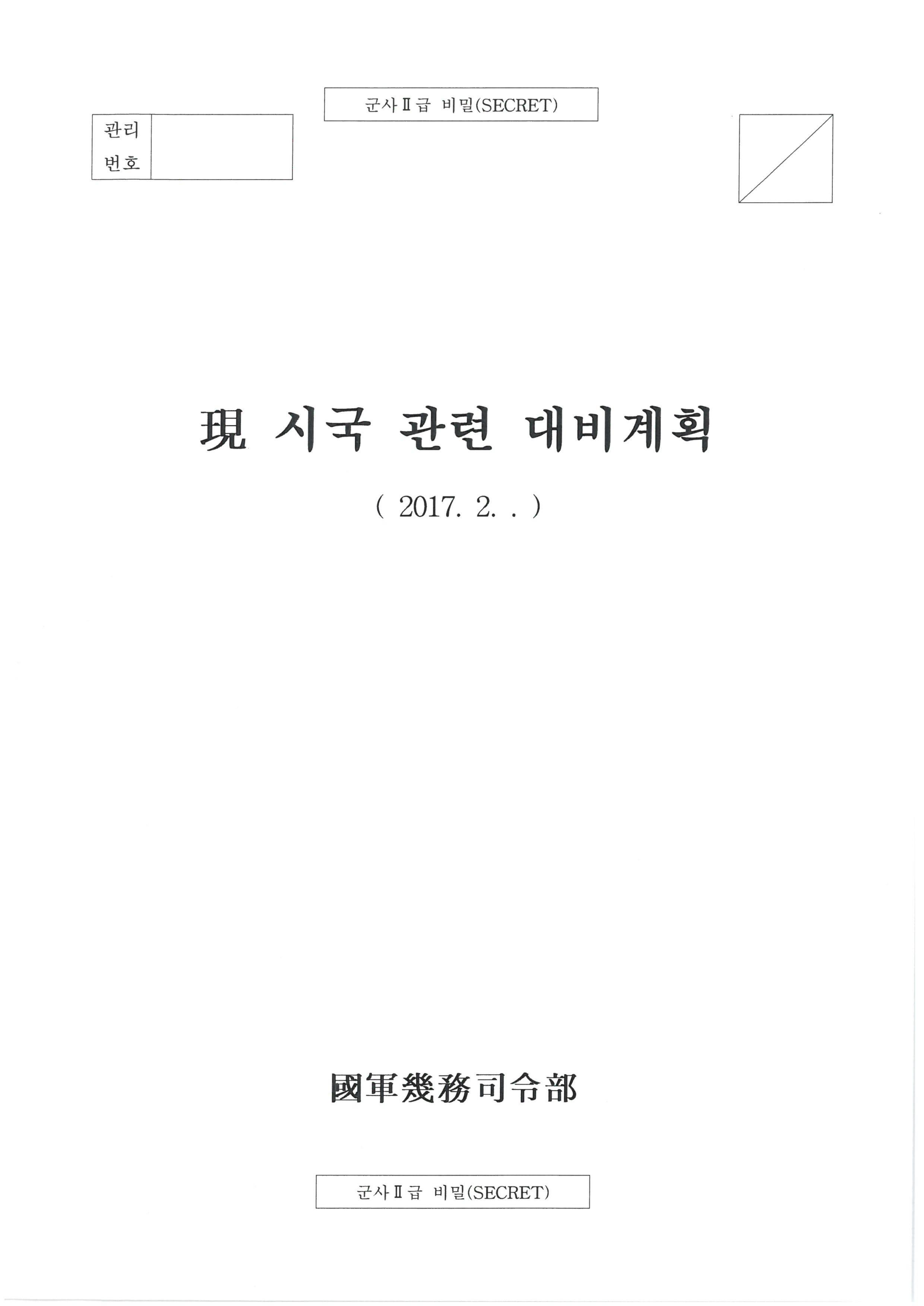 계엄령 문건 원본 1/2 | 인스티즈