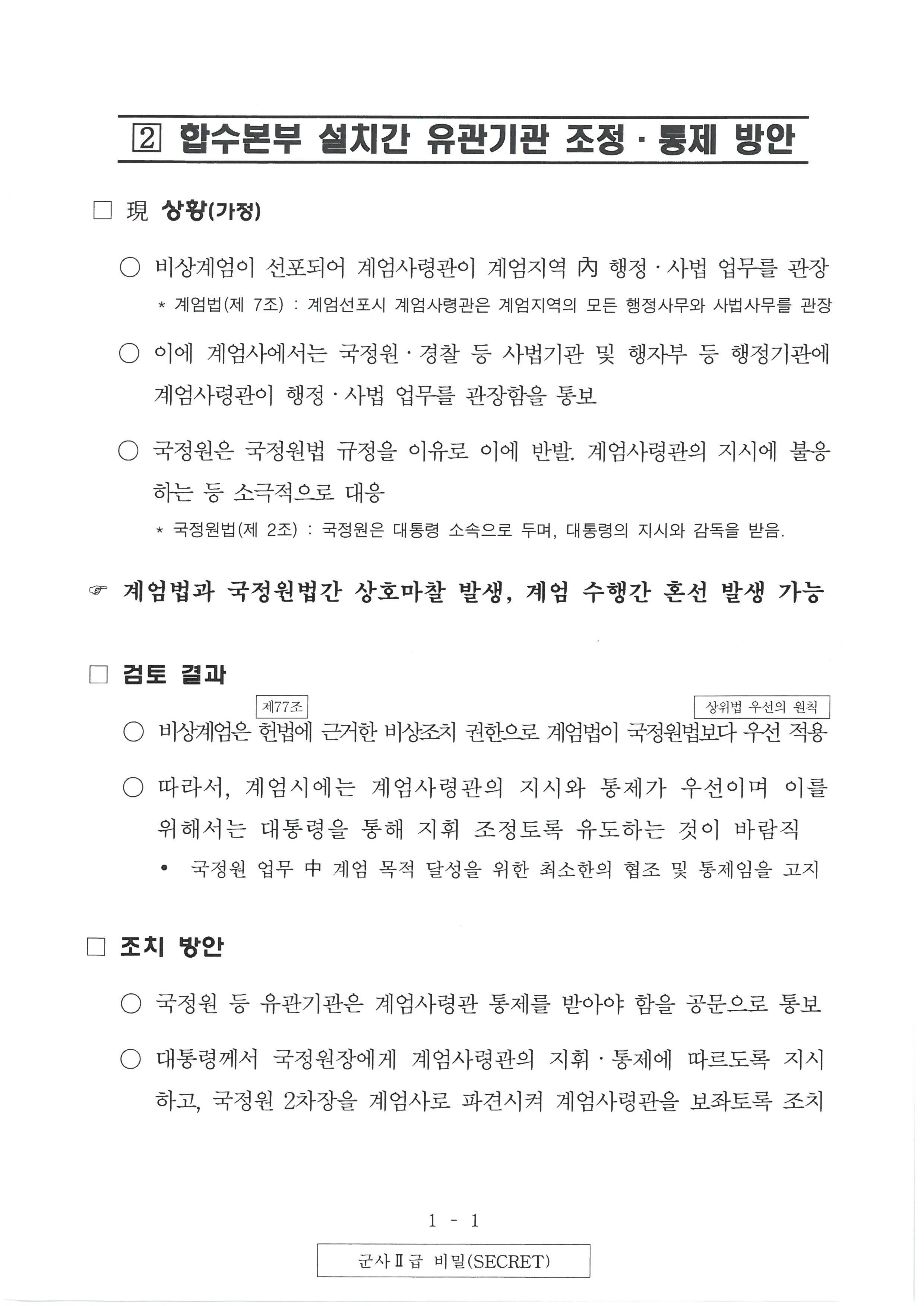 계엄령 문건 원본 2/2 | 인스티즈