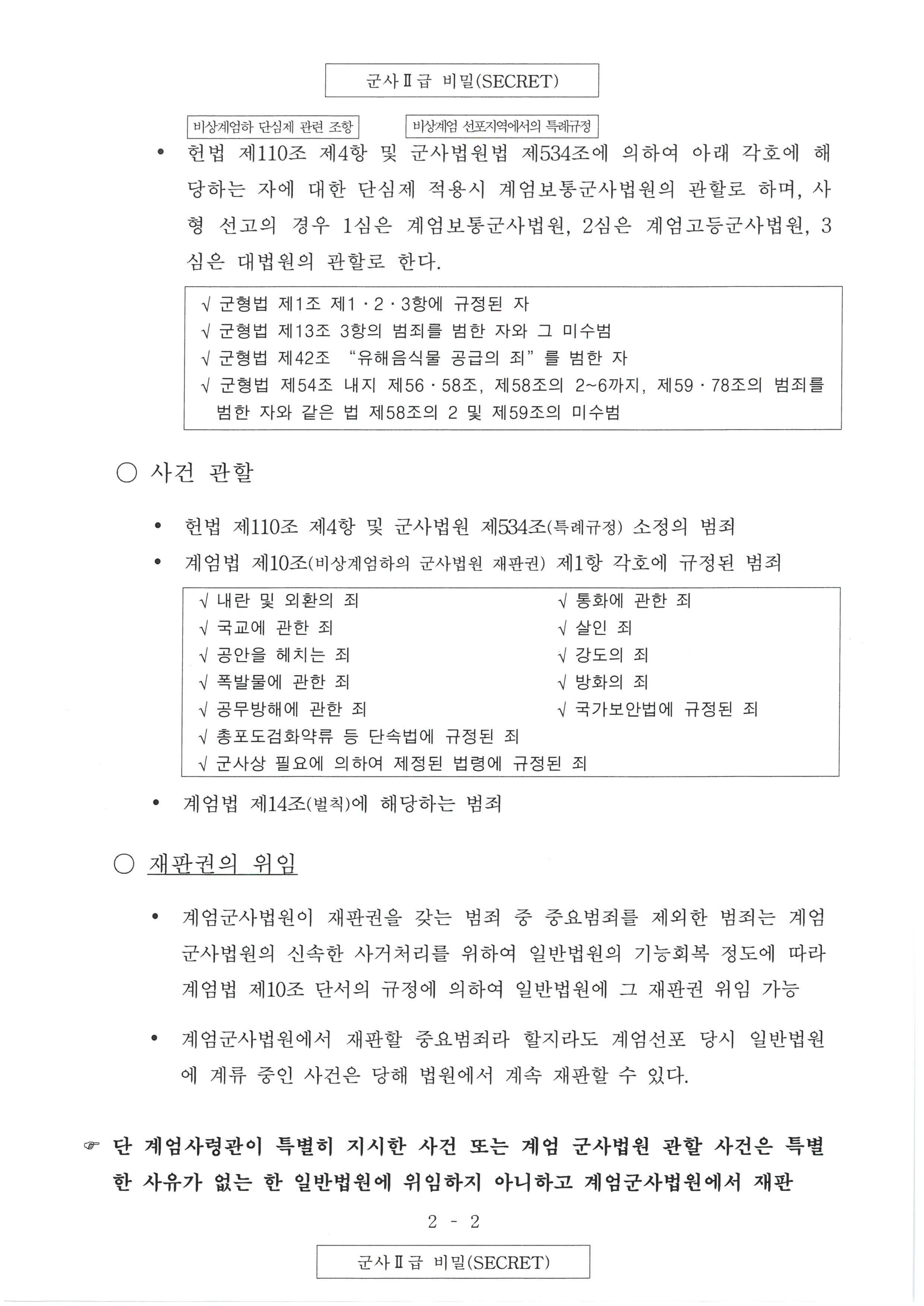 계엄령 문건 원본 2/2 | 인스티즈