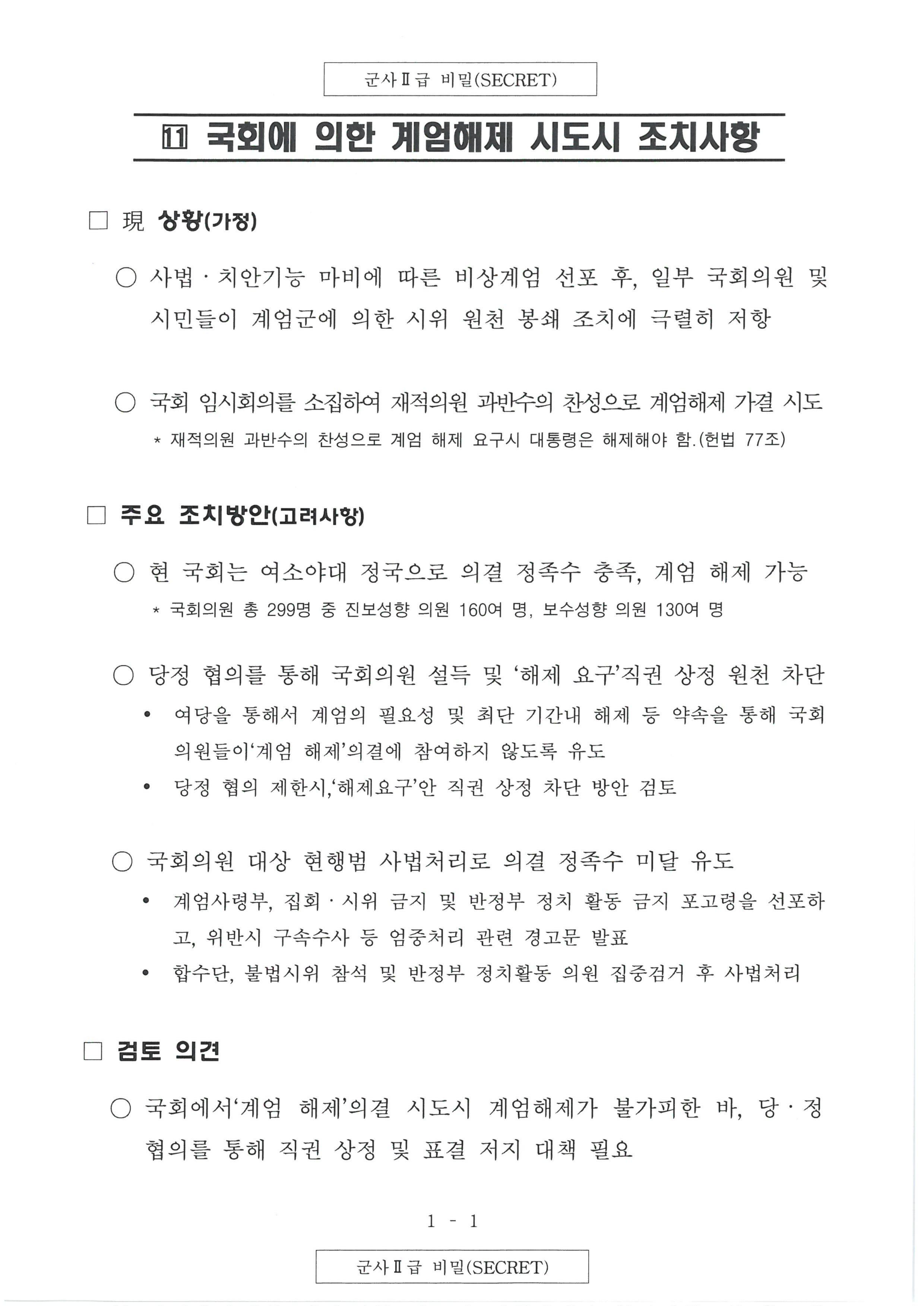 계엄령 문건 원본 2/2 | 인스티즈