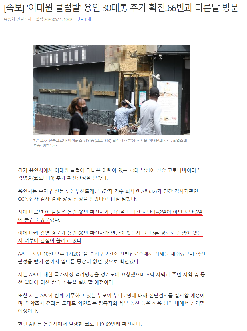 [속보] '이태원 클럽발' 용인 30대男 추가 확진..66번과 다른날 방문.png