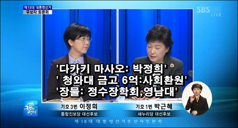 이정희-박근혜대선TV토론01.png