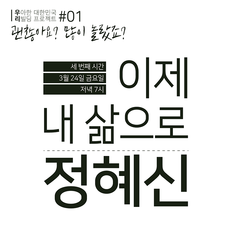 0324 우리프로젝트 03 정혜신 750-03.png