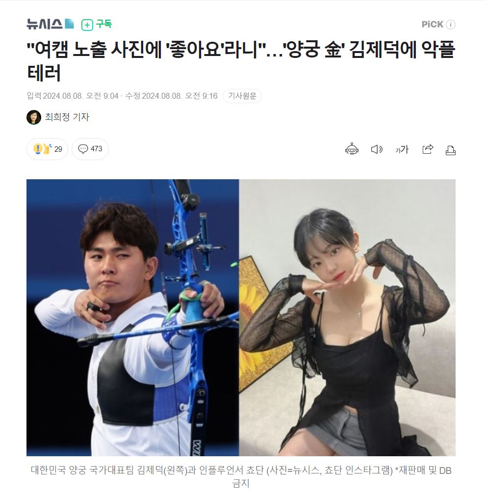 여캠 노출 사진에 &'좋아요&'라니…&'양궁 金&' 김제덕에 악플테러