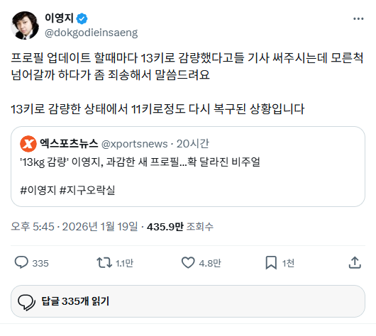 2026-01-20 11_16_15-X에서 이영지 님 _ _프로필 업데이트 할때마다 13키로 감량했다고들 기사 써주시는데 모른척 넘어갈까 하다가 좀 죄송해서 말씀드려요 13키로 감.png