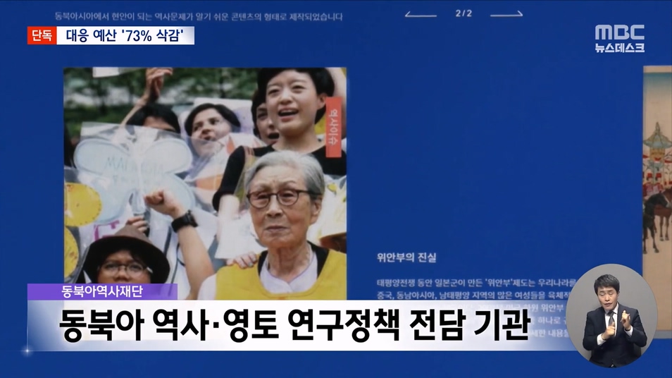 [단독] 역사 왜곡 거세지는데‥ 맞대응 예산 73% 대폭 삭감 (2023.09.01 뉴스데스크 MBC).mp4_20230901_212647.254.jpg