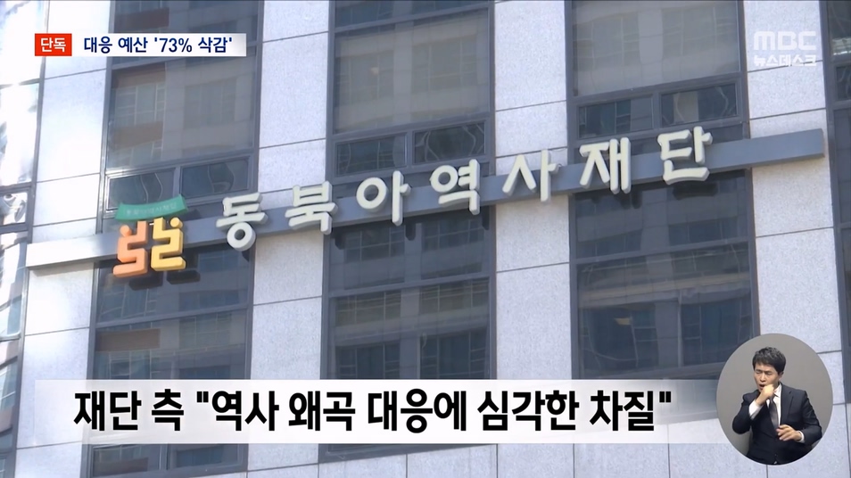 [단독] 역사 왜곡 거세지는데‥ 맞대응 예산 73% 대폭 삭감 (2023.09.01 뉴스데스크 MBC).mp4_20230901_212803.590.jpg