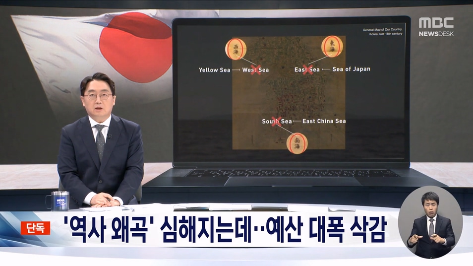 [단독] 역사 왜곡 거세지는데‥ 맞대응 예산 73% 대폭 삭감 (2023.09.01 뉴스데스크 MBC).mp4_20230901_212613.415.jpg
