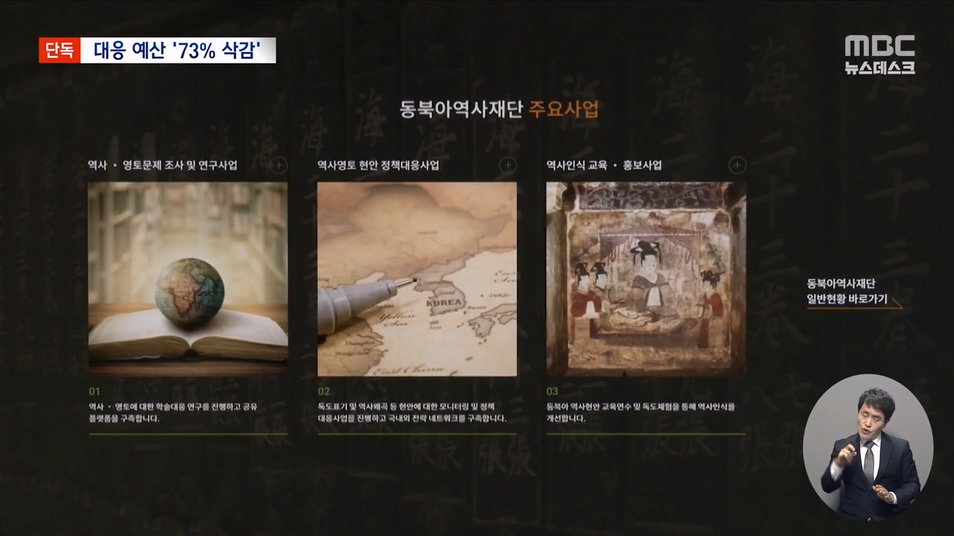 [단독] 역사 왜곡 거세지는데‥ 맞대응 예산 73% 대폭 삭감 (2023.09.01 뉴스데스크 MBC).mp4_20230901_212650.694.jpg
