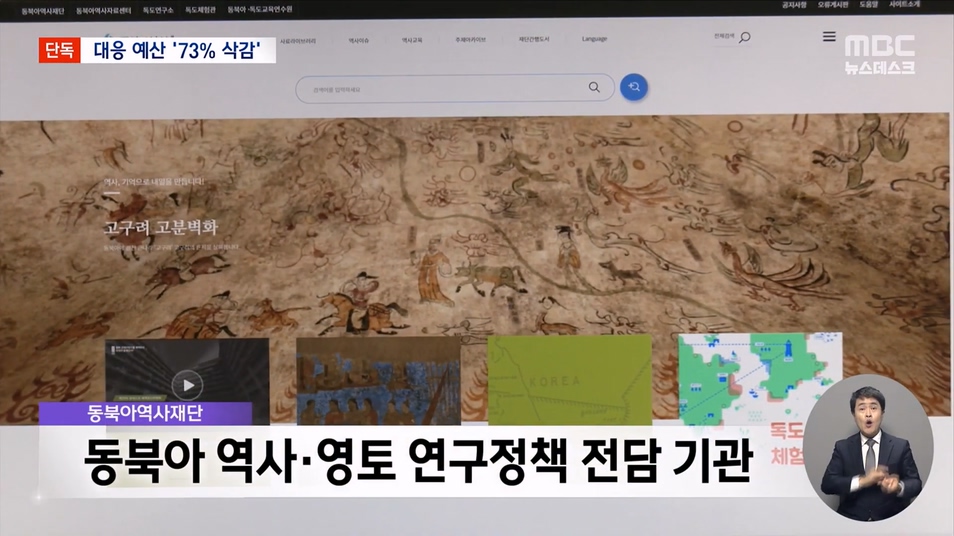 [단독] 역사 왜곡 거세지는데‥ 맞대응 예산 73% 대폭 삭감 (2023.09.01 뉴스데스크 MBC).mp4_20230901_212644.822.jpg