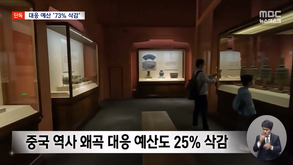 [단독] 역사 왜곡 거세지는데‥ 맞대응 예산 73% 대폭 삭감 (2023.09.01 뉴스데스크 MBC).mp4_20230901_212757.390.jpg