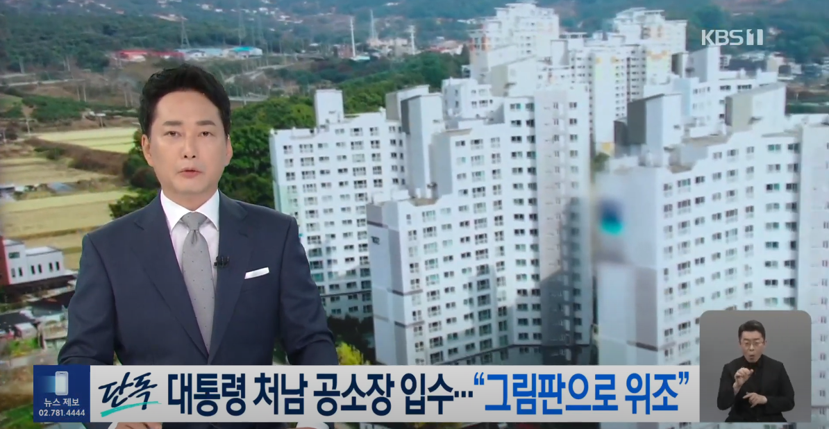 FireShot Capture 8060 - [단독] 윤 대통령 처남 공소장 보니…“그림판으로 문서 위조” [9시 뉴스] _ KBS 2023.09.08. - YouTu_ - www.youtube.com.png