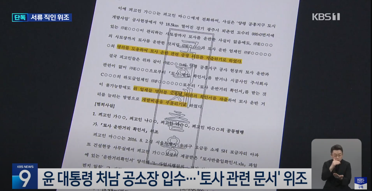 FireShot Capture 8063 - [단독] 윤 대통령 처남 공소장 보니…“그림판으로 문서 위조” [9시 뉴스] _ KBS 2023.09.08. - YouTu_ - www.youtube.com.png