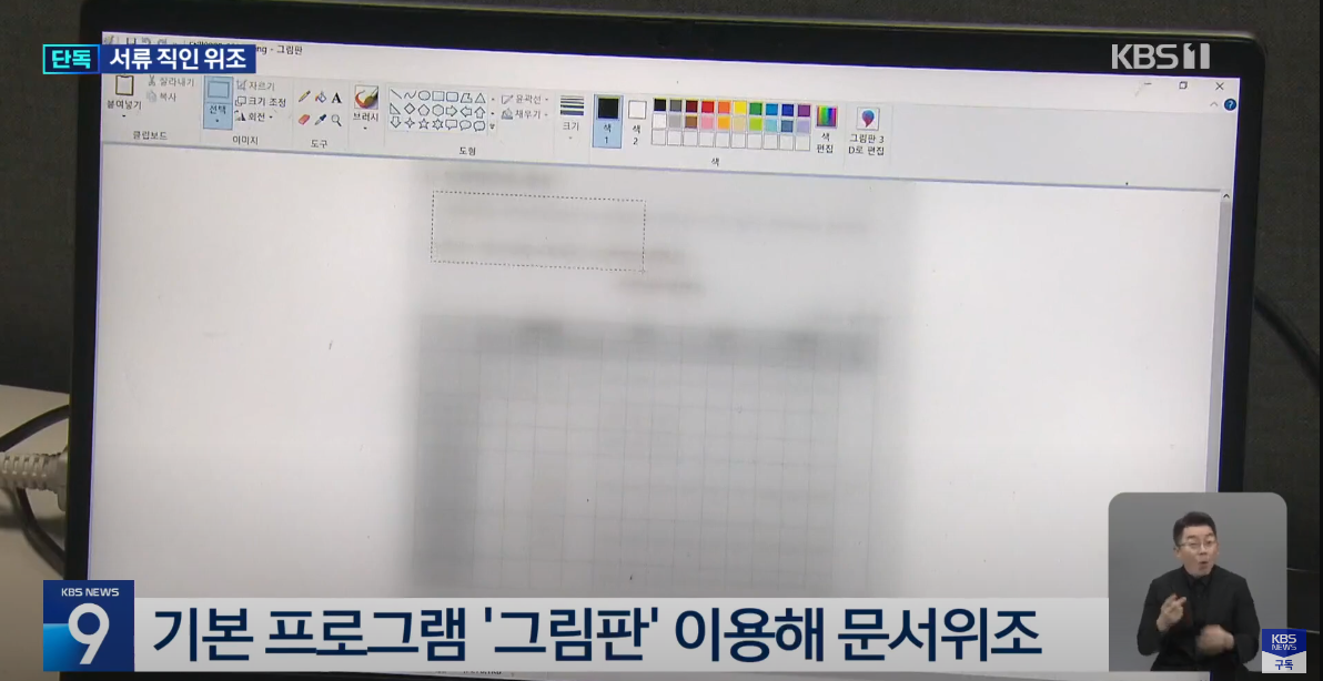 FireShot Capture 8064 - [단독] 윤 대통령 처남 공소장 보니…“그림판으로 문서 위조” [9시 뉴스] _ KBS 2023.09.08. - YouTu_ - www.youtube.com.png