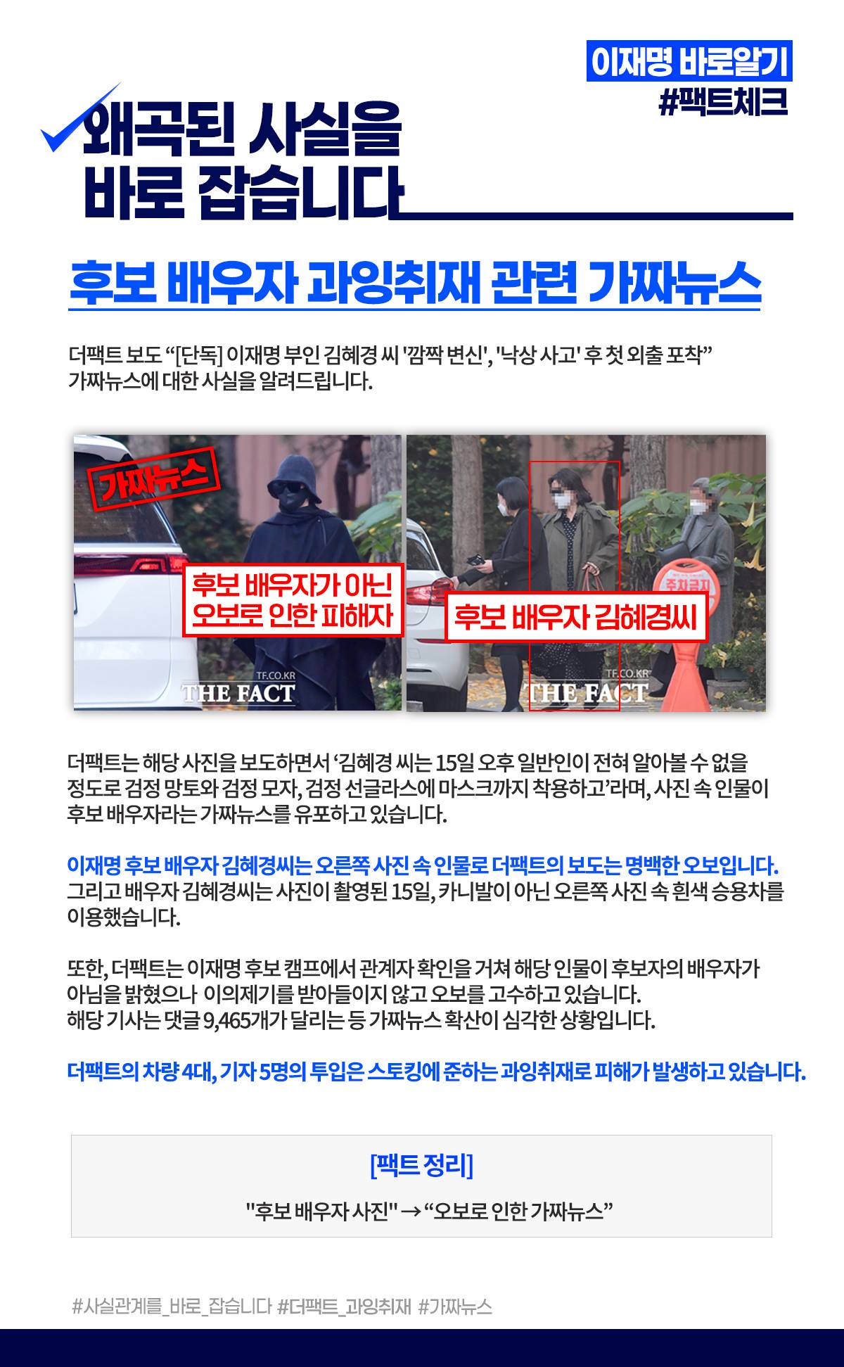 이재명 후보 배우자 과잉취재 관련 가짜뉴스.jpg
