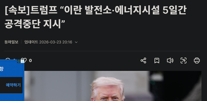 FireShot Capture 13220 - [속보]트럼프 “이란 발전소·에너지시설 5일간 공격중단 지시”｜동아일보 - www.donga.com.png