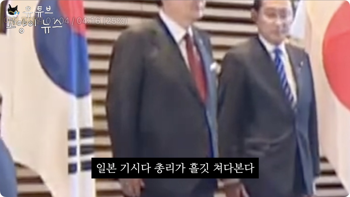 일장기에 경례하는 윤석열을 본 일본 총리 표정.m4v - 01.04.366.jpg