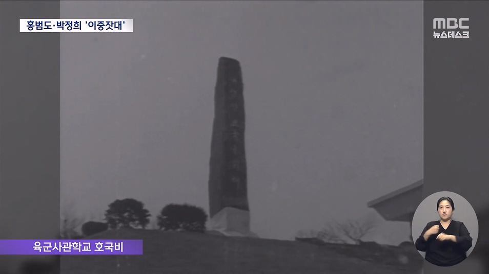 홍범도에 박정희까지‥이념논쟁의 시작은 누구에서인가 (2023.08.31 뉴스데스크 MBC).mp4_20230831_225650.315.jpg