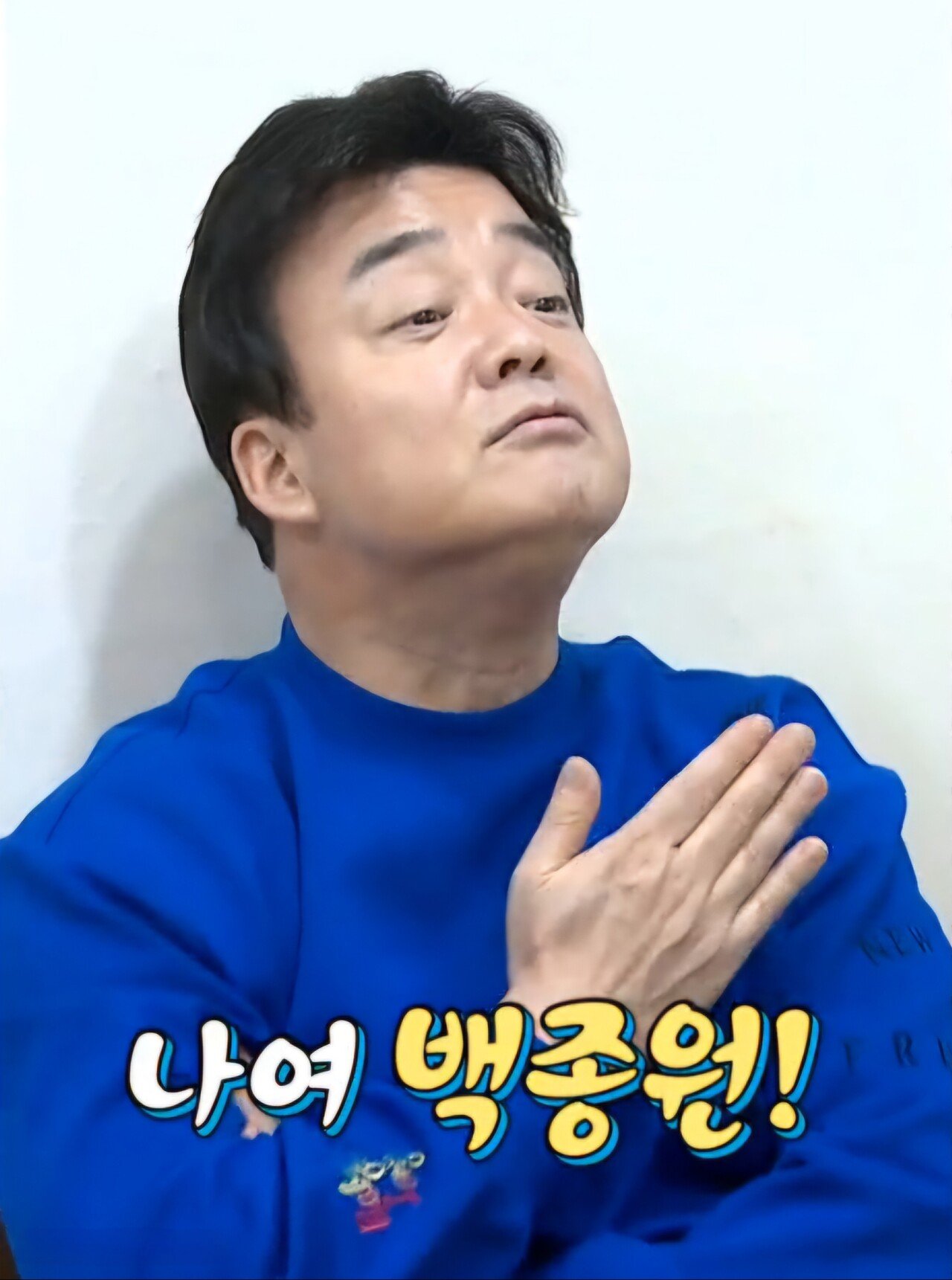 나여 백종원.jpg