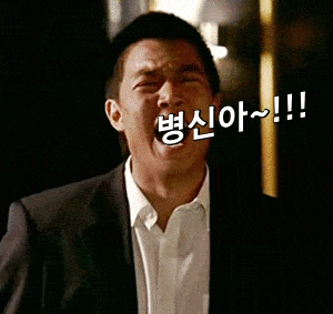 병신아.gif
