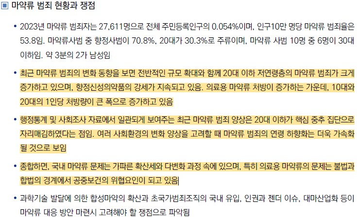 마약류 범죄 쟁점.jpg