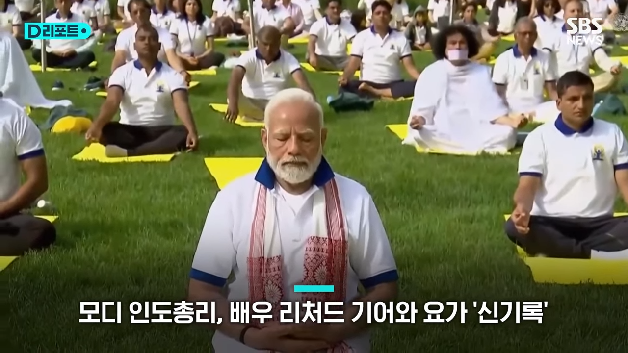모디 인도 총리, 배우 리처드 기어와 요가 '신기록' _ SBS _ #D리포트 0-12 screenshot.png