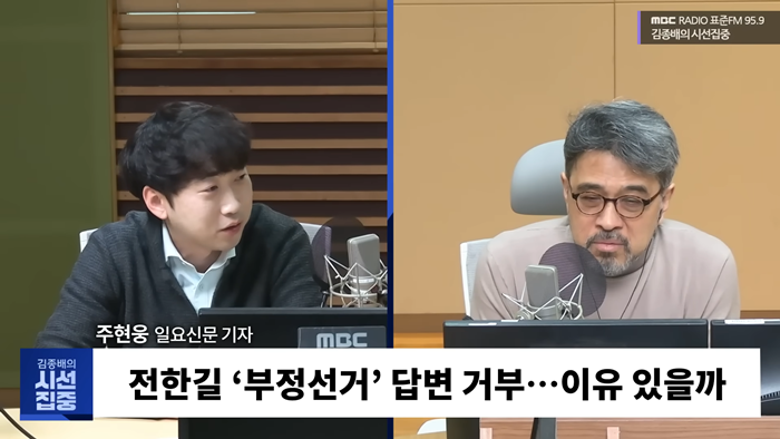 [시선집중] 부정선거 근거 못 들고 '정치 안 한다'는 얘기 써달라고만 - 주현웅 일요신문 기자, MBC 250211 방송 5-3 screenshot.png