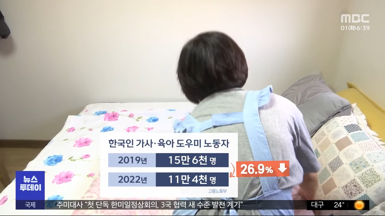 _외국인 가사 도우미 올해 100명_‥반응은_ (2023.08.01_뉴스투데이_MBC) 0-52 screenshot.png
