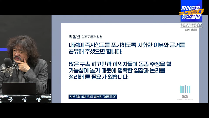 김어준의 겸손은힘들다 뉴스공장 2025년 3월 11일 화요일 [김경호, 이병철, 박선원, 김기표, 박은정, 류삼영, 이지은, 이상호, 김미혜, 이진아] 18-38 screenshot.png