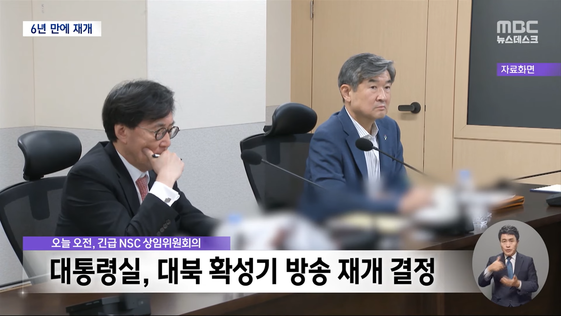 6년 만에 대북 확성기 방송 재개‥_긴장 고조 책임은 북한에_ (2024.06.09_뉴스데스크_MBC) 0-49 screenshot.png