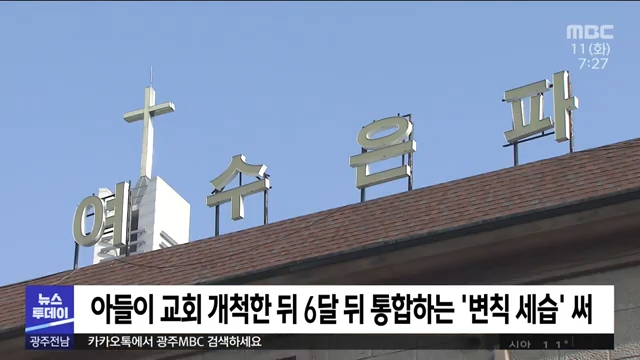 대형 교회, 아들에 목회 '세습'.. 여수판 명성교회 사태 (뉴스투데이 2022.1.11 광주MBC) 1-42 screenshot.png