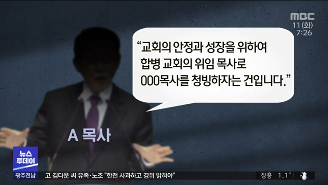대형 교회, 아들에 목회 '세습'.. 여수판 명성교회 사태 (뉴스투데이 2022.1.11 광주MBC) 1-1 screenshot.png