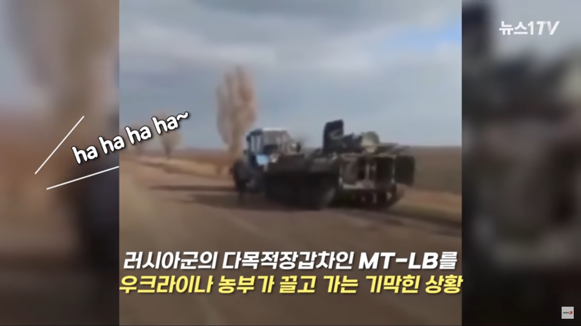 러시아 장갑차 끌고 가는 우크라이나 농부_뉴스1 티비 캡쳐 영상 링크.jpg