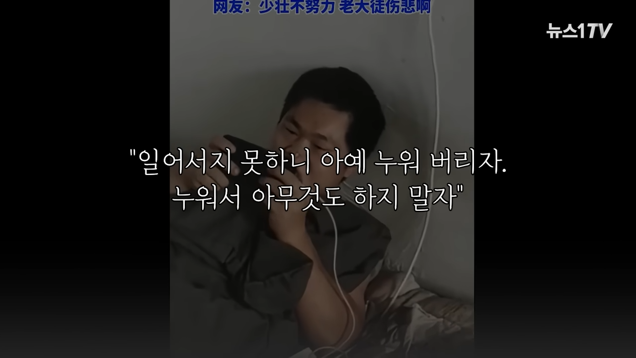 _누워 놀고 먹자_는 중국 청년들…고민 깊어지는 공산당 0-11 screenshot.png