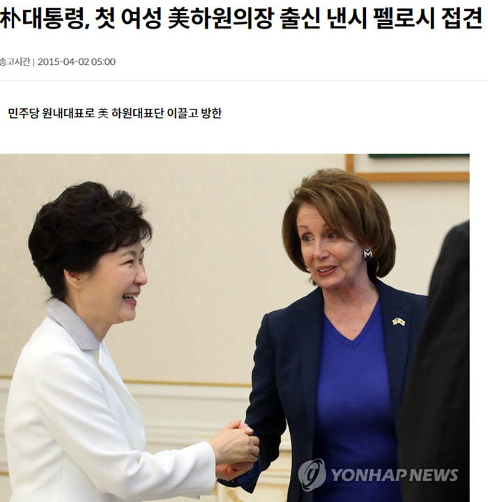 연합뉴스 박근혜 펠로시.PNG