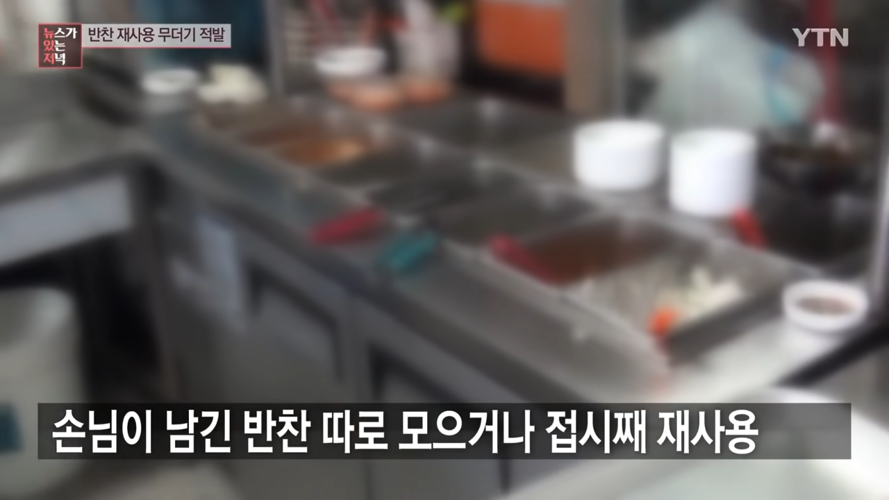 반찬 재사용 식당 무더기 적발..._장사가 안돼서_ _ YTN 0-39 screenshot.png