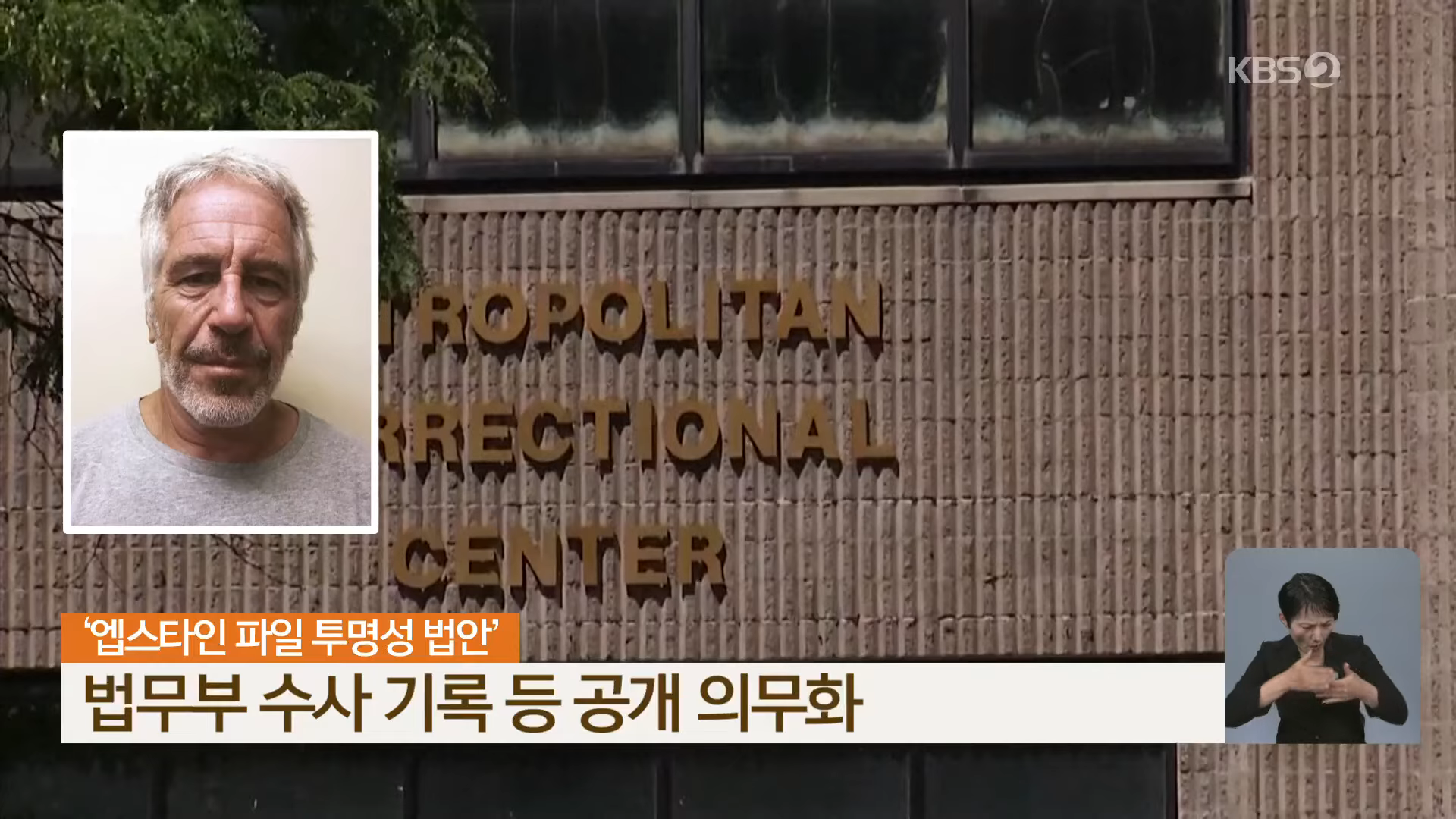 엡스타인 문건 공개 법안, 압도적 찬성으로 미 하원 통과 _ KBS  2025.11.19. 0-38 screenshot.png