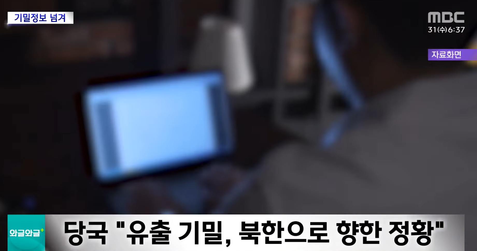 [와글와글 플러스] '군 블랙요원' 정보 유출‥군무원 구속 (2024.07.31_뉴스투데이_MBC) 0-52 screenshot.png