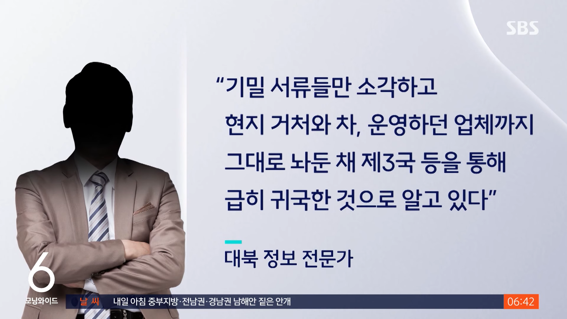 '기밀 유출' 군무원 구속…_러·동남아 요원도 급히 귀국_ _ SBS 1-12 screenshot.png