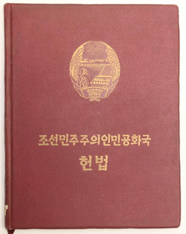 북한 헌법.jpg