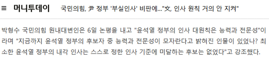 박형수 국민의형 원내대변인은 6일 논평을 내고 윤석열 정부의 인사 대원칙은 능력과 전문성이.jpg