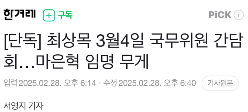 [단독] 최상목 3월4일 국무위원 간담.jpg