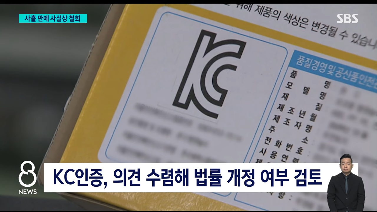 'KC 미인증 해외직구 금지' 사실상 철회…정부 _혼선 죄송_ _ SBS 8뉴스 1-14 screenshot.png