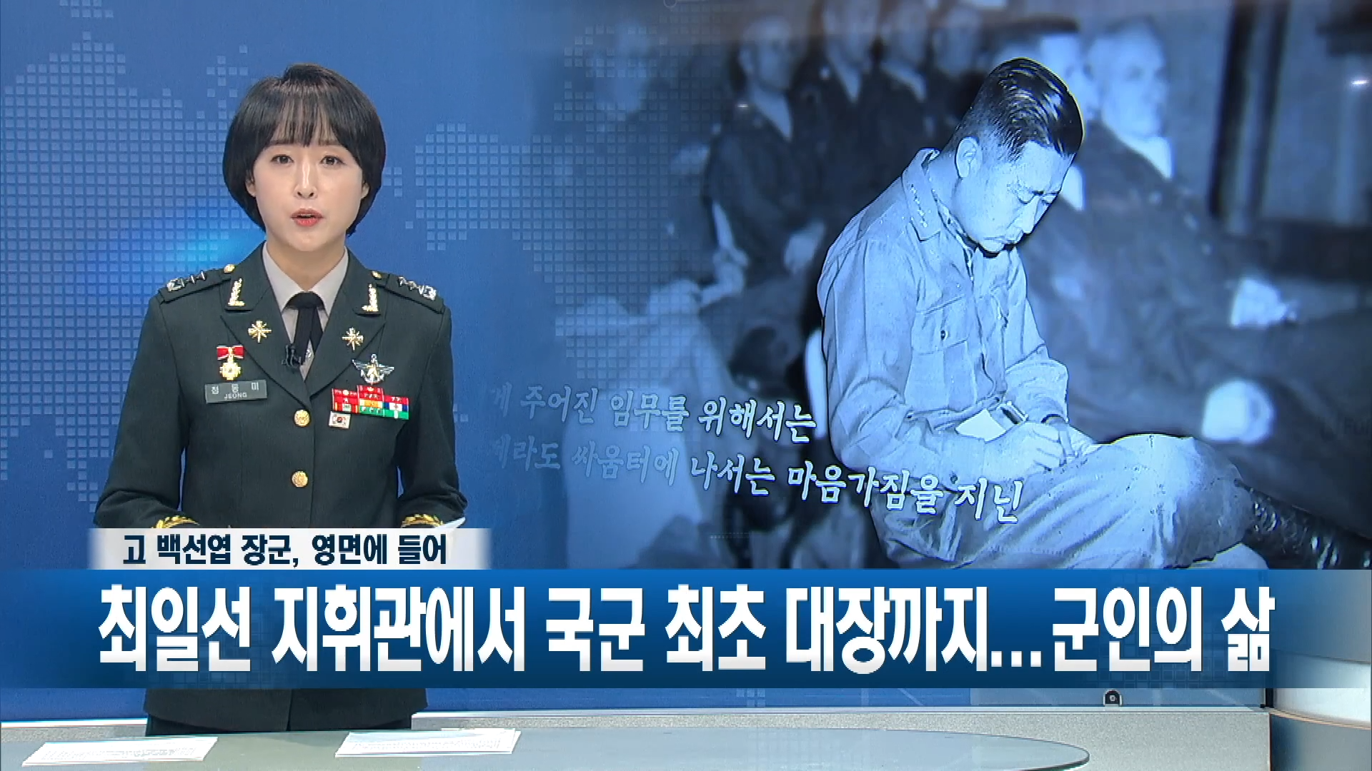 고_백선엽_장군,_영면에_들어_고_백선엽_장군,_우리_군의_기반_다진_군인의_삶_0-9_screenshot.png
