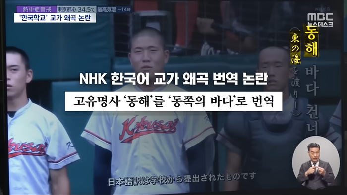 '동해'를 '동쪽의 바다'로_ NHK 자막 또 왜곡 논란 [뉴스.zip_MBC뉴스] 0-51 screenshot.png