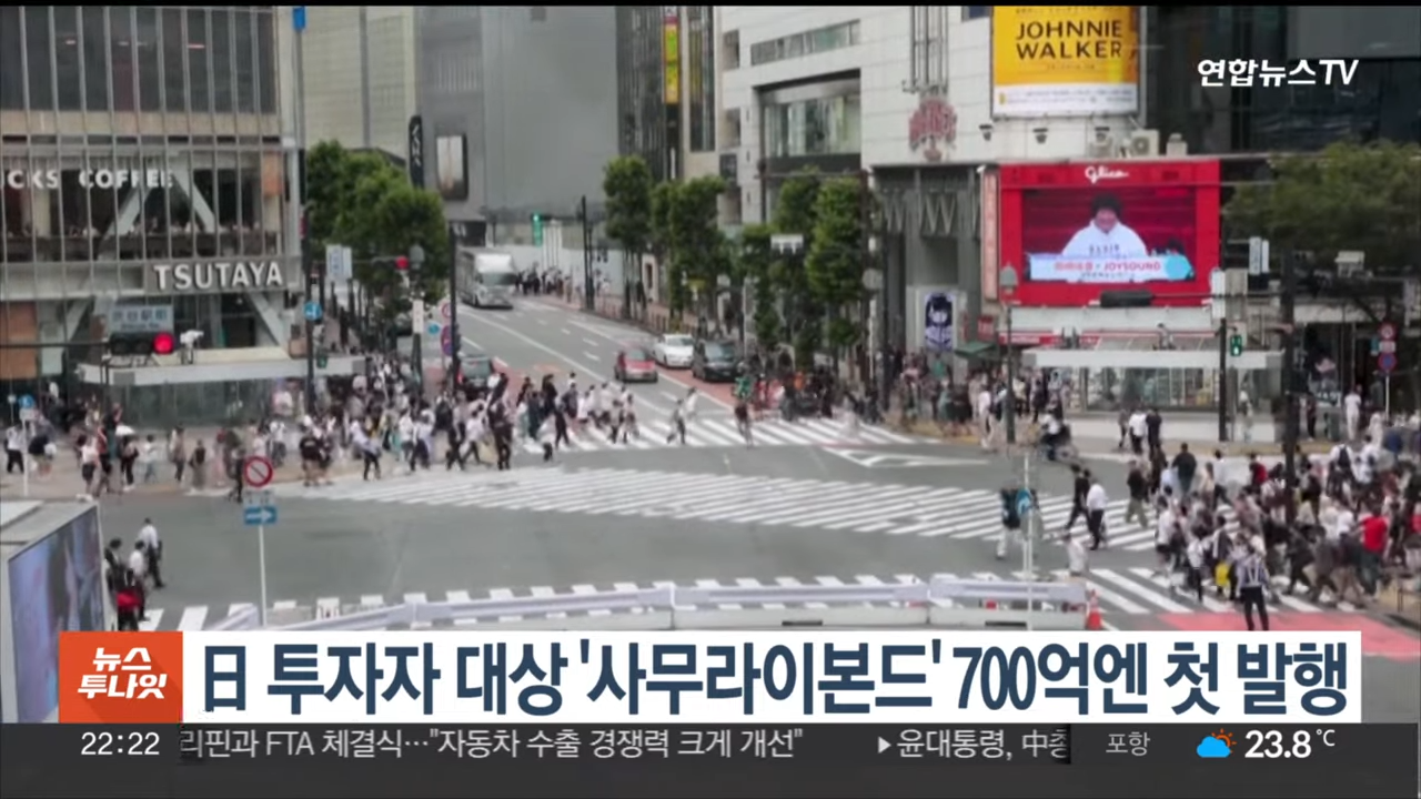 日 투자자 대상 '사무라이본드' 700억엔 첫 발행 _ 연합뉴스TV (YonhapnewsTV) 0-13 screenshot.png