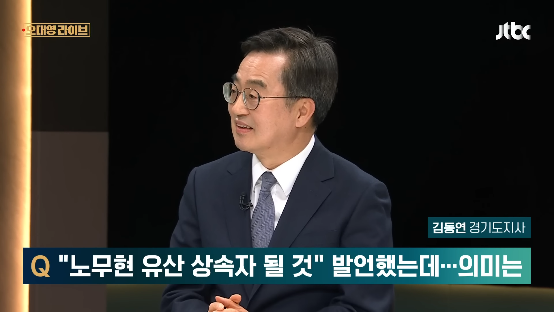 [단도직입] 김동연 _노무현의 '개헌' 부채 계승할 것…'임기 단축' 선합의 후 대선 어떤가_ _ JTBC 오대영 라이브 2-11 screenshot.png