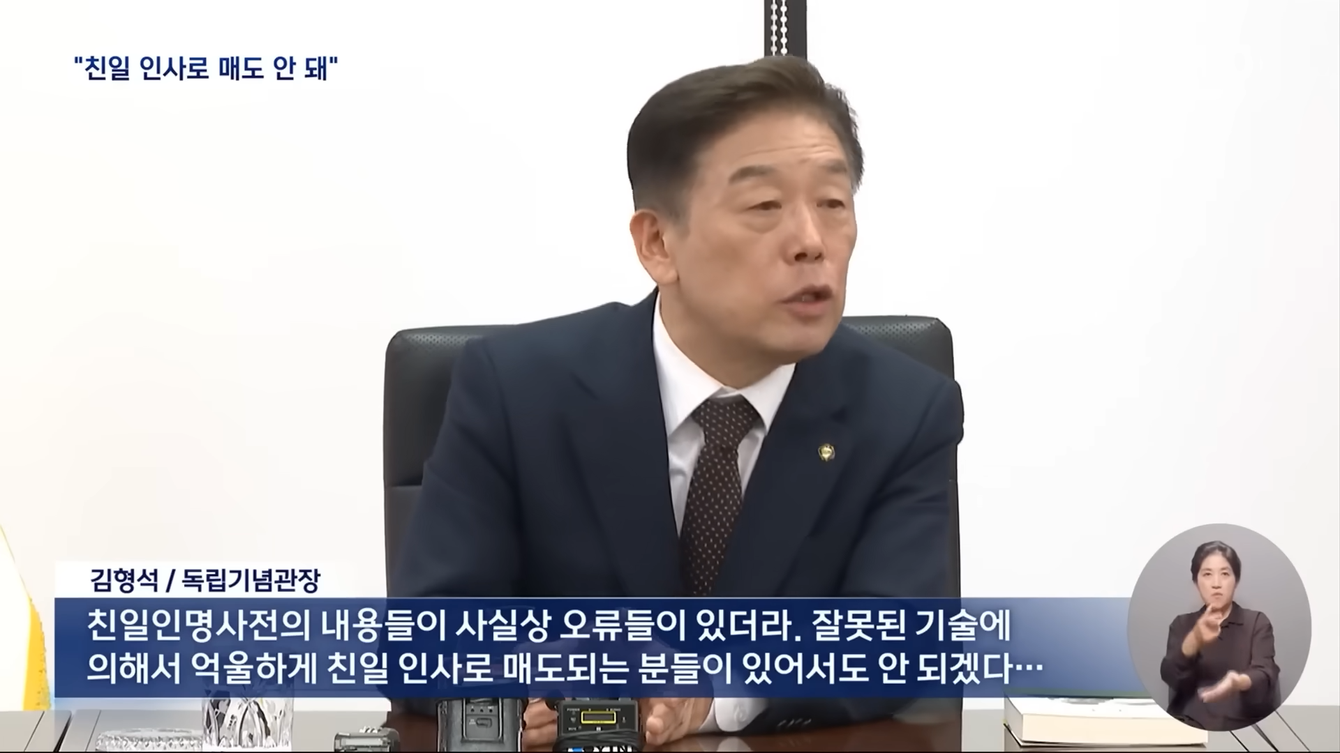 정말 독립기념관장 맞나_ _피가 거꾸로 솟을 판_ [뉴스.zip_MBC뉴스] 0-36 screenshot.png