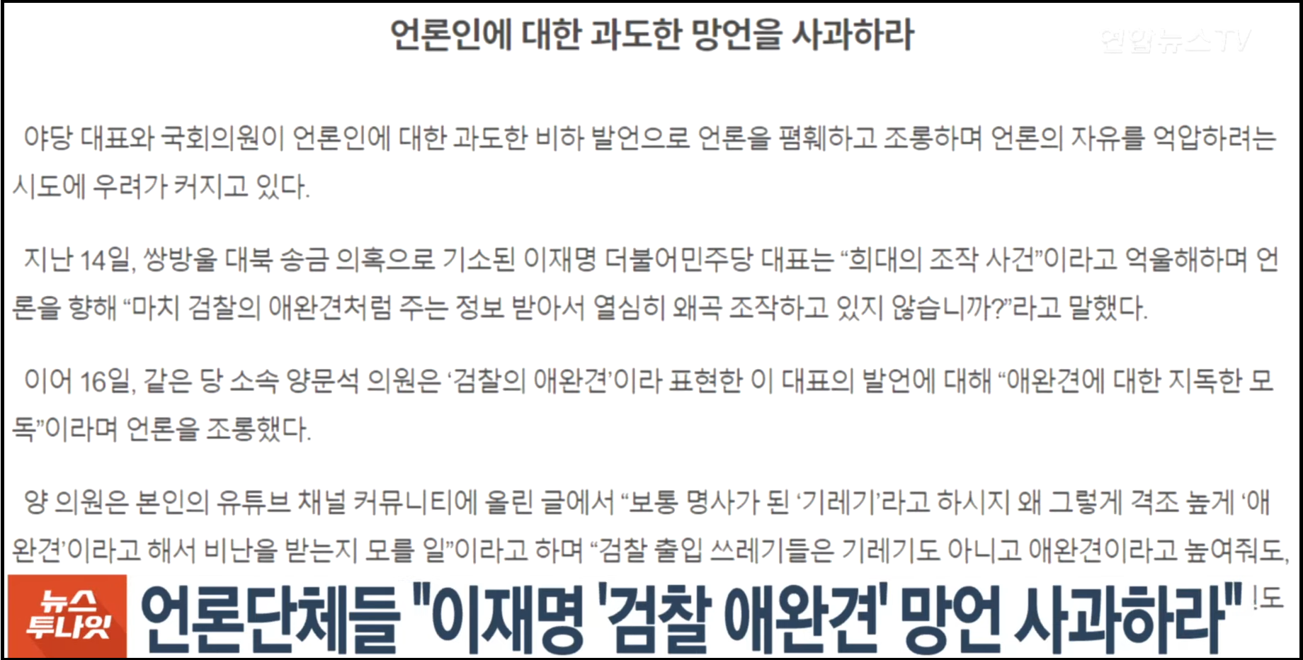 언론단체들 _이재명 '검찰 애완견' 망언 사과하라_ _ 연합뉴스TV (YonhapnewsTV) 0-18 screenshot.png