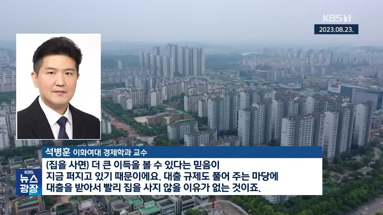 [이슈] 한국도 미국도 금리인하 생각도 않는데...늘어만 가는 주택담보대출_지방 아파트는 1년 3개월 만에 오름세로 전환_2023년 8월 27(일)_KBS 1-21 screenshot.png